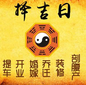 盘锦市择吉日