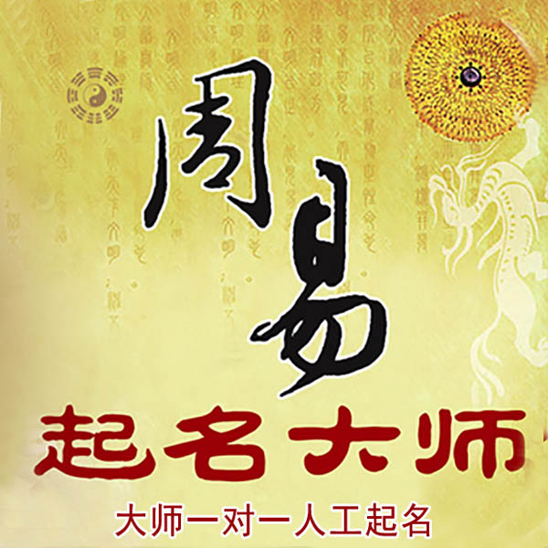 盘锦市起名大师 盘锦市大师起名 找田大师 41年起名经验
