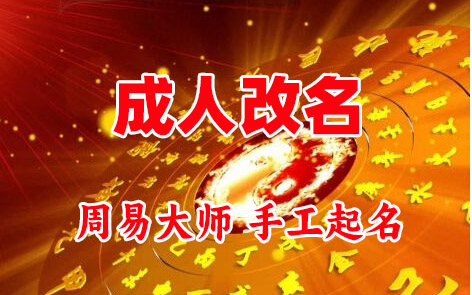 盘锦市成人改名-找大师一对一改名先分析后改名